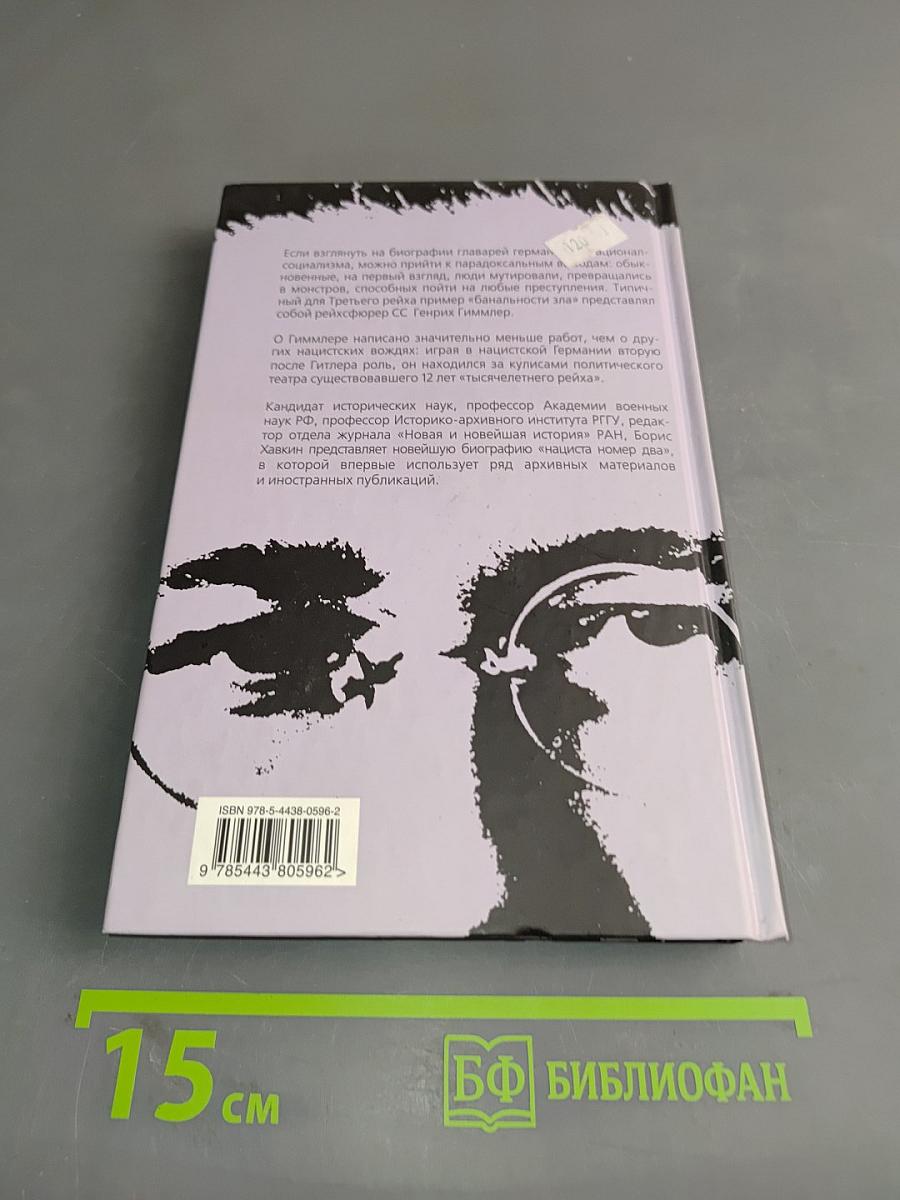 Рейхсфюрер СС. Гиммлер. Второй после Гитлера