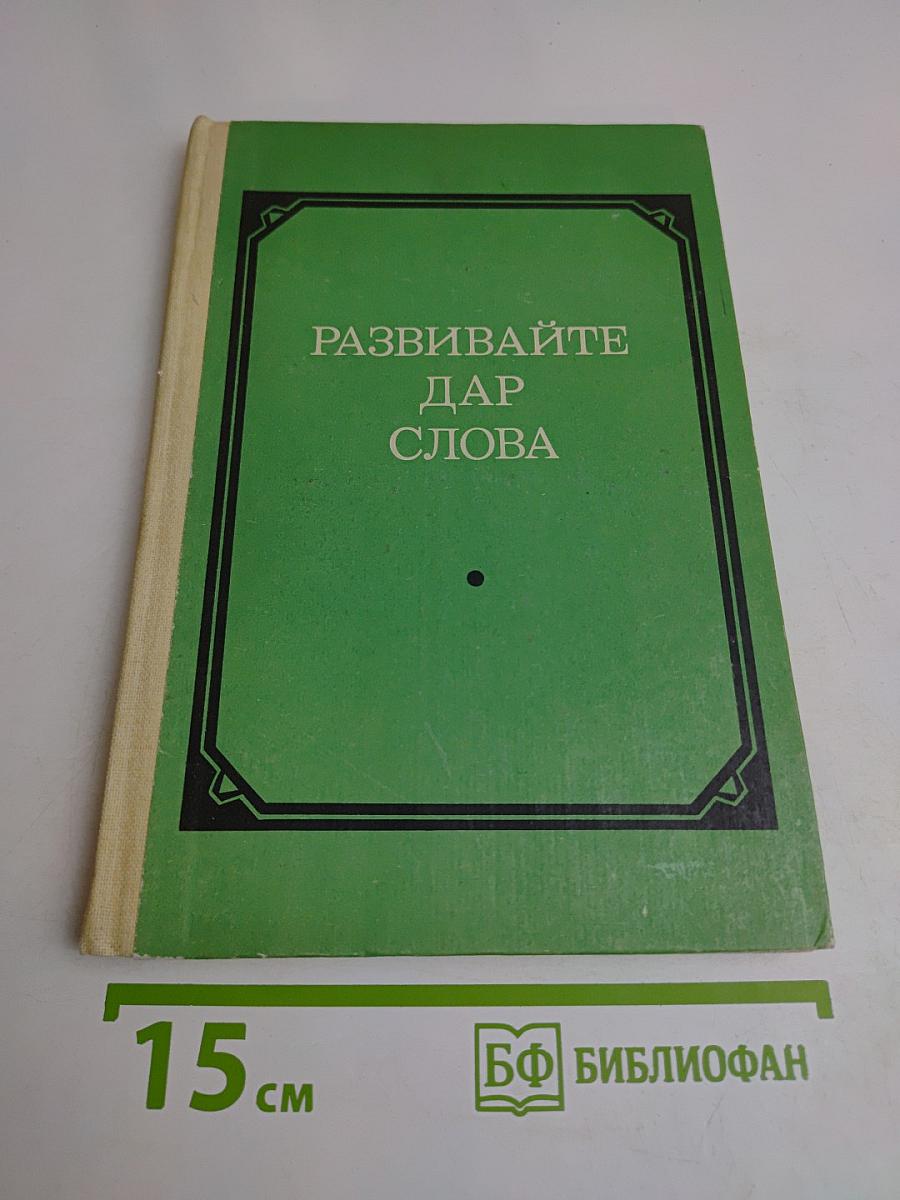Развивайте дар слова. Факультативный курс «Теория и практика сочинения разных жанров (VII-VIII классы)»
