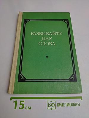 Развивайте дар слова. Факультативный курс «Теория и практика сочинения разных жанров (VII-VIII классы)»