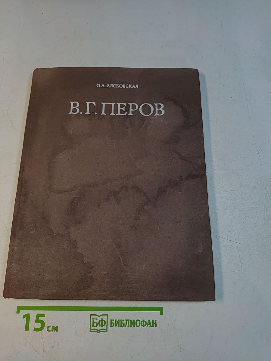 В.Г. Перов. Особенности творческого пути художника