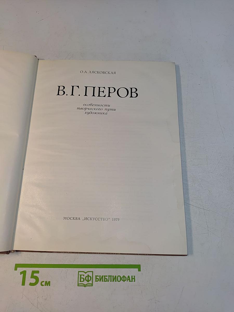 В.Г. Перов. Особенности творческого пути художника