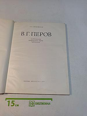В.Г. Перов. Особенности творческого пути художника
