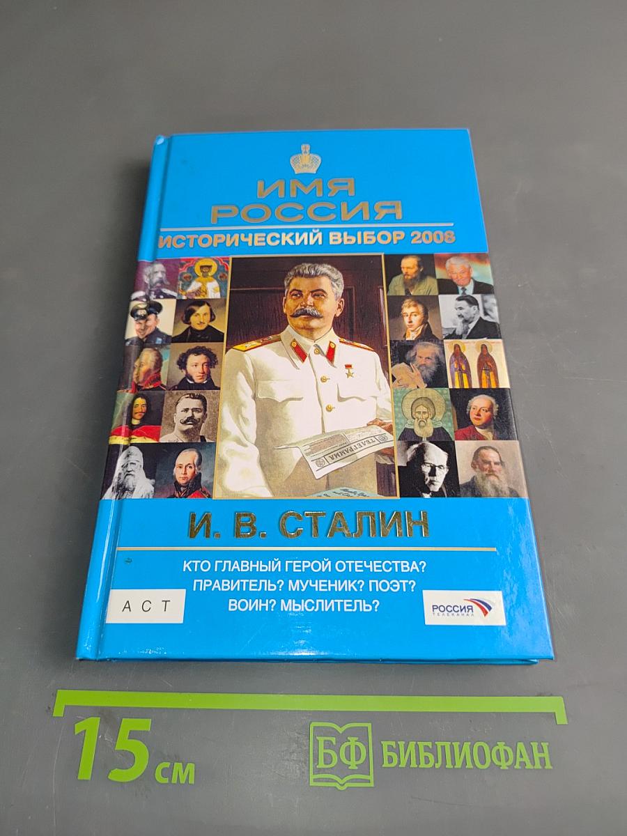 Имя Россия. Исторический выбор 2008. И. В. Сталин