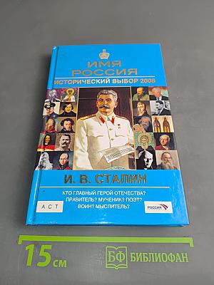 Имя Россия. Исторический выбор 2008. И. В. Сталин