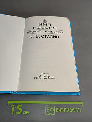 Имя Россия. Исторический выбор 2008. И. В. Сталин