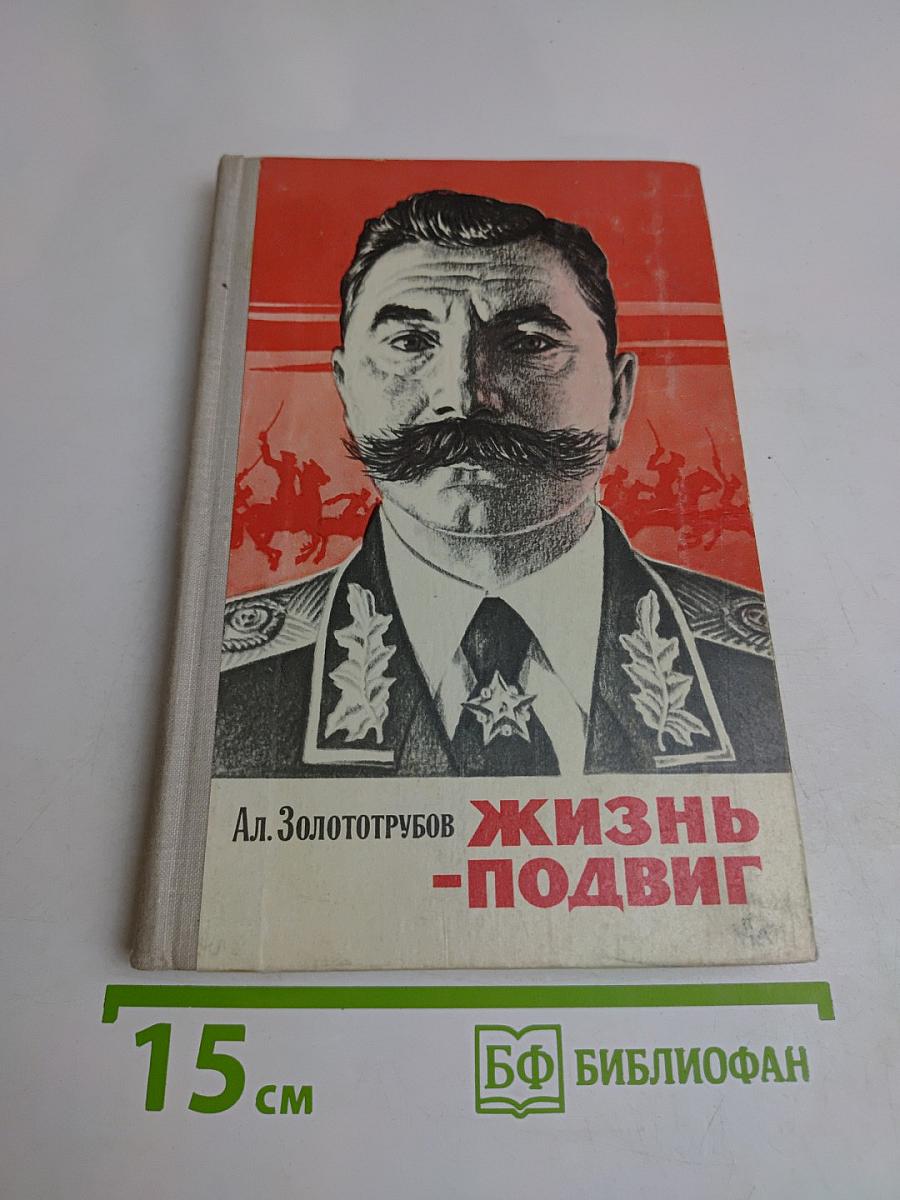 Жизнь - подвиг
