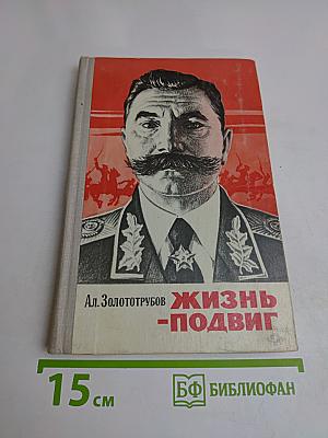 Жизнь - подвиг