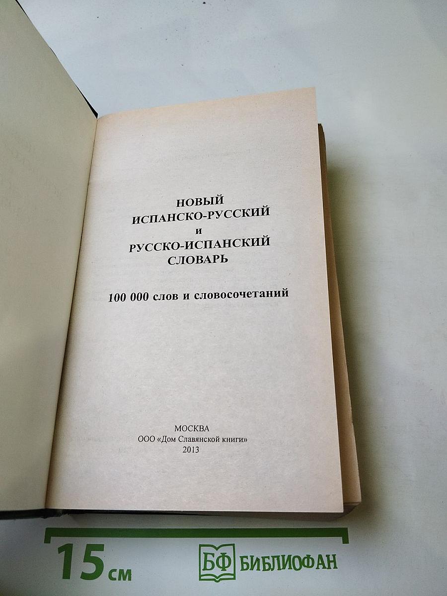 Новый испанско-русский и русско-испанский словарь