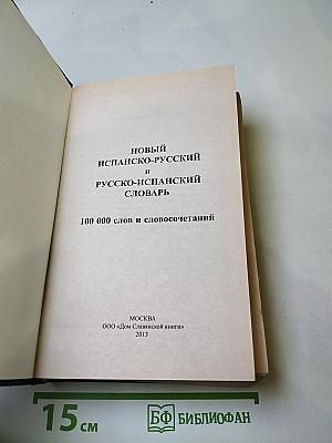 Новый испанско-русский и русско-испанский словарь