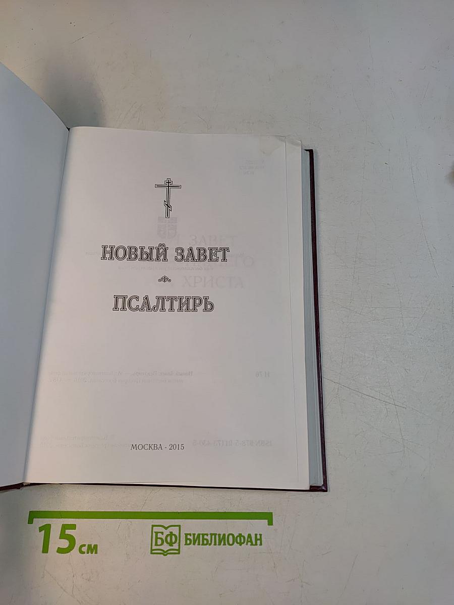 Новый Завет. Псалтирь