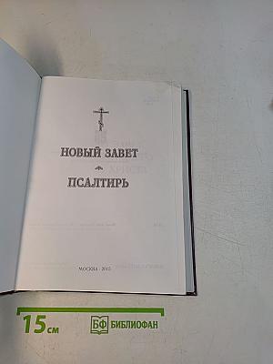 Новый Завет. Псалтирь
