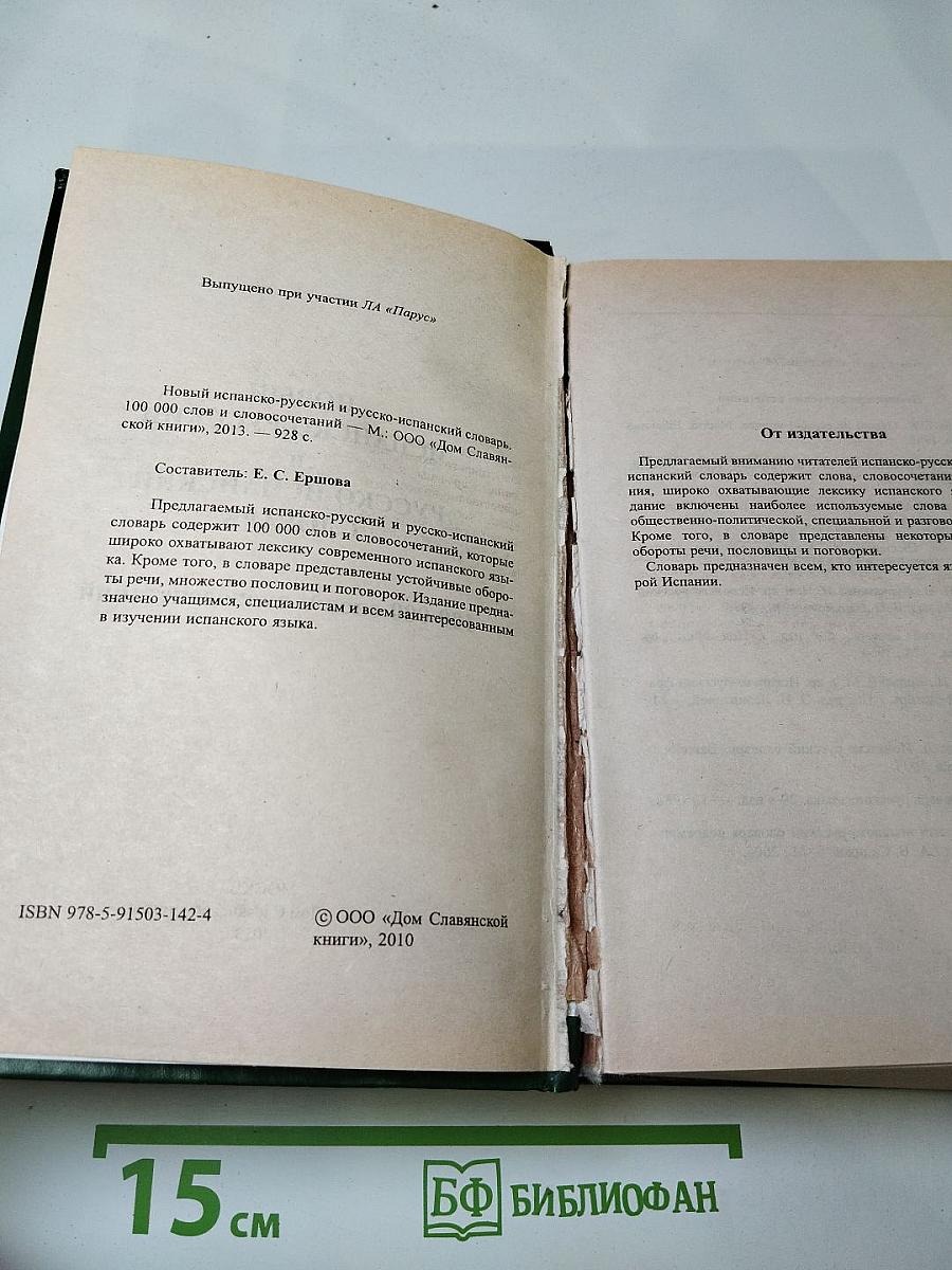 Новый испанско-русский и русско-испанский словарь