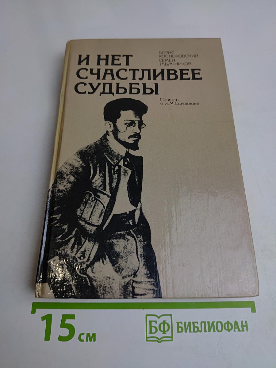 И нет счастливее судьбы