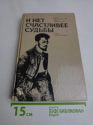 И нет счастливее судьбы
