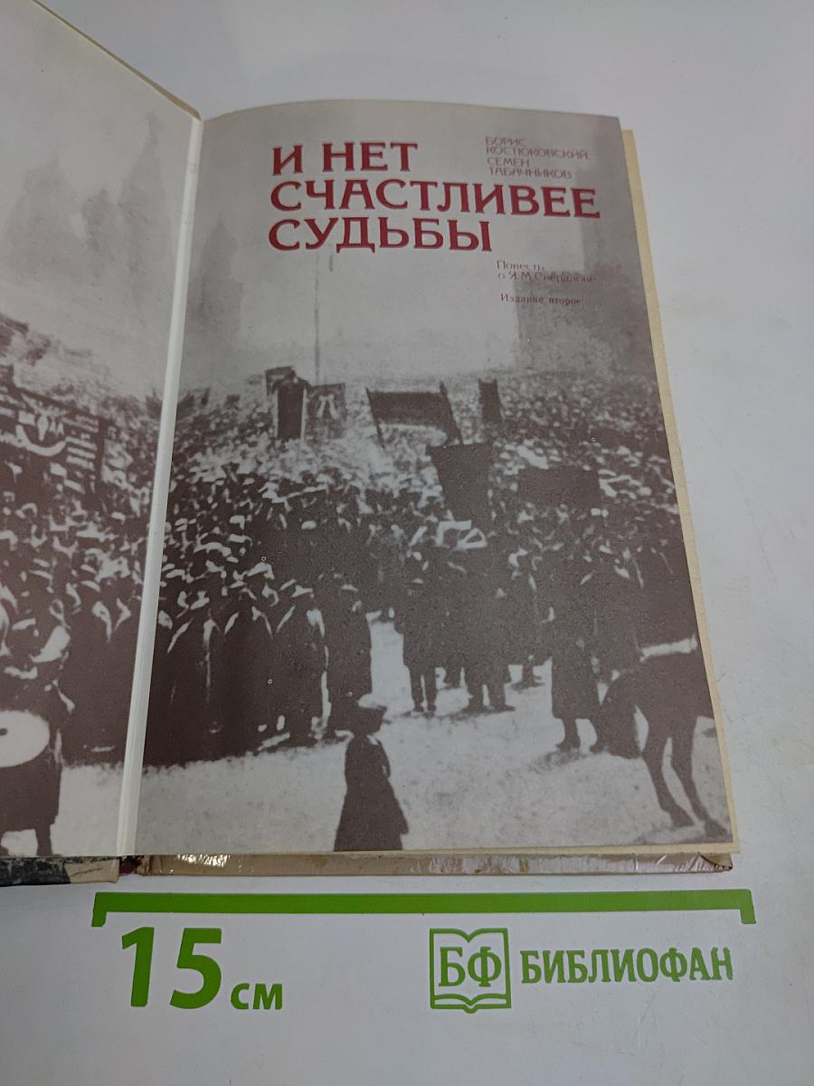 И нет счастливее судьбы