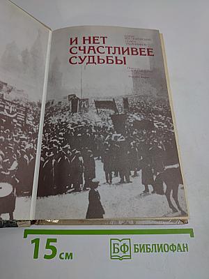 И нет счастливее судьбы