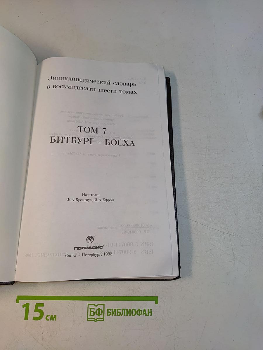 Энциклопедический словарь в восьмидесяти шести томах. Том 7. Битбург - Босха