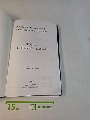 Энциклопедический словарь в восьмидесяти шести томах. Том 7. Битбург - Босха