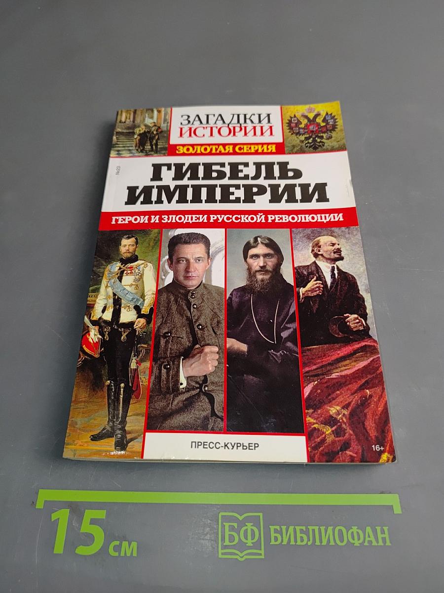 Гибель империи. Герои и злодеи русской революции