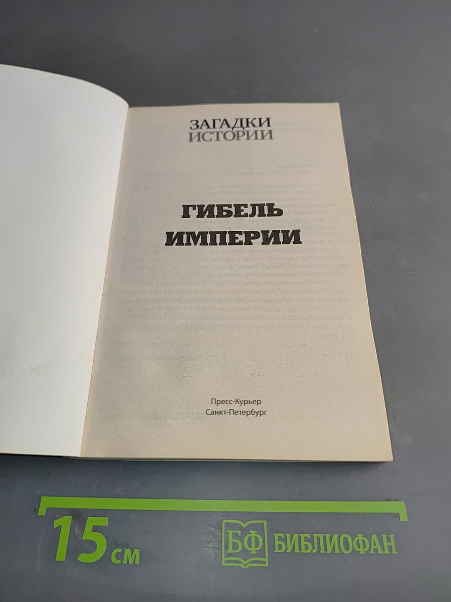 Гибель империи. Герои и злодеи русской революции