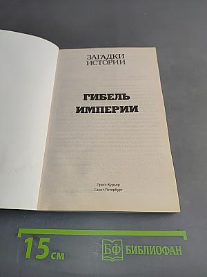 Гибель империи. Герои и злодеи русской революции