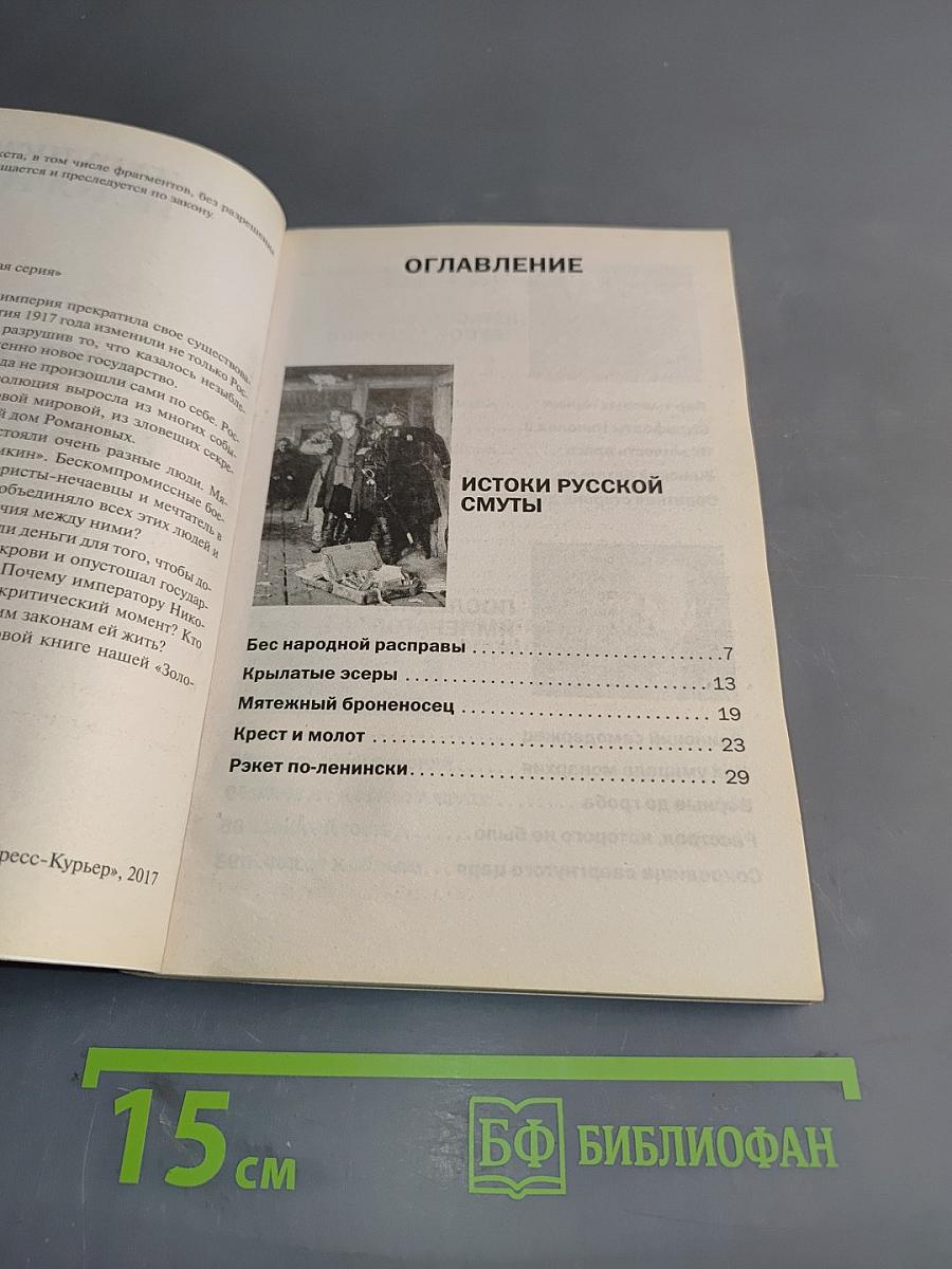 Гибель империи. Герои и злодеи русской революции
