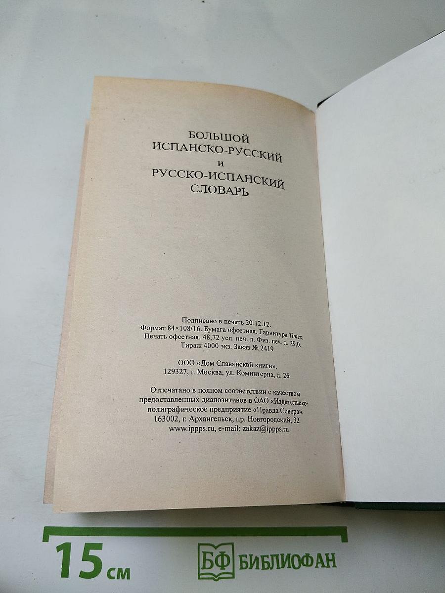Новый испанско-русский и русско-испанский словарь