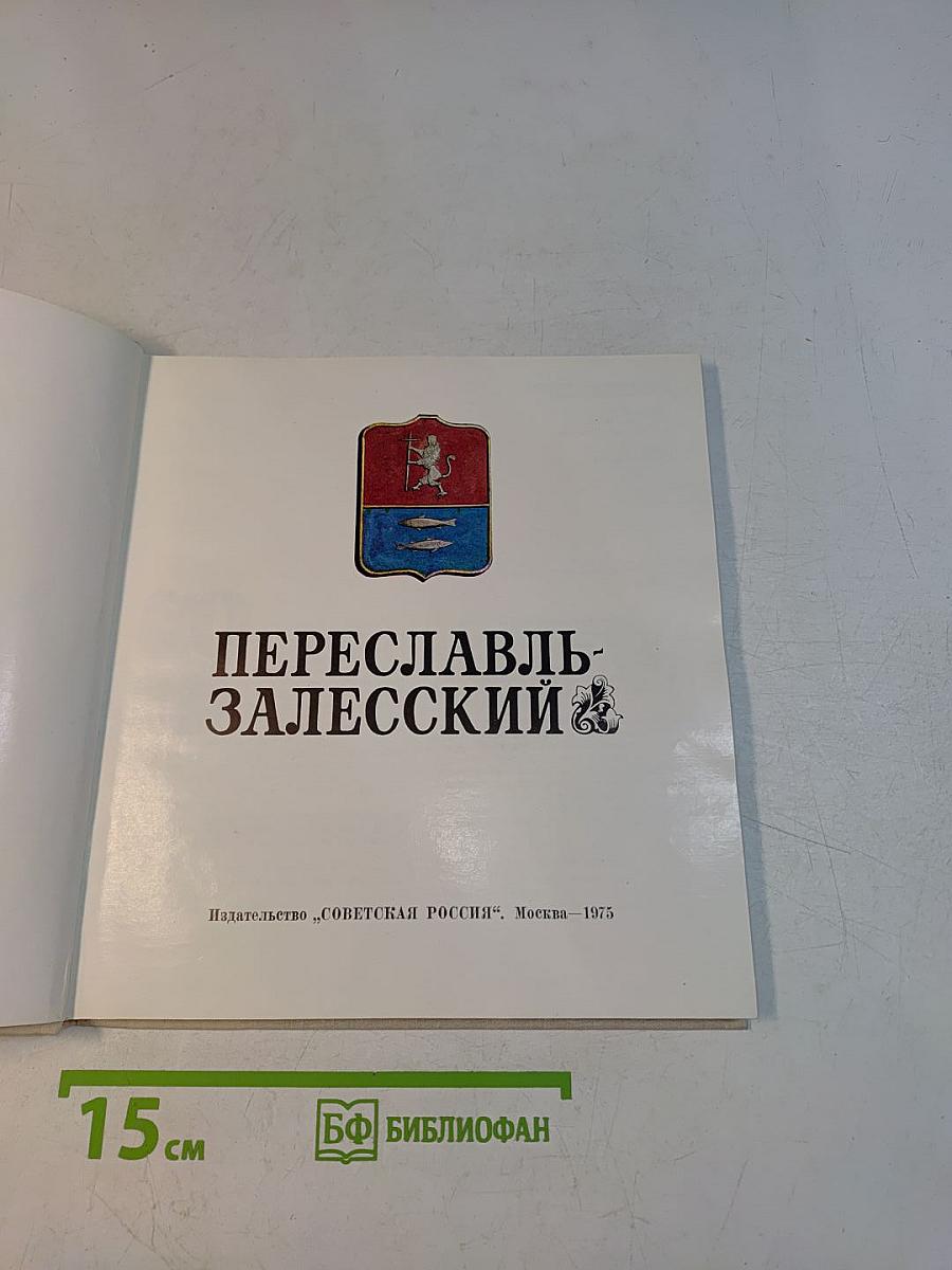 Переславль-Залесский