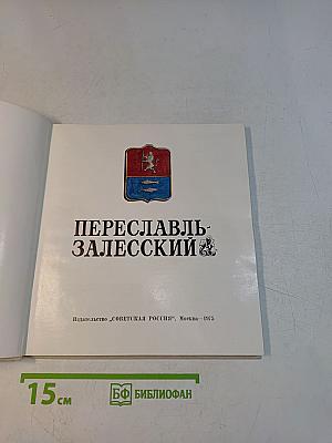 Переславль-Залесский