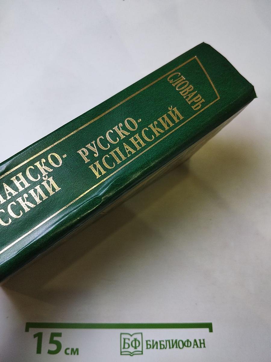 Новый испанско-русский и русско-испанский словарь