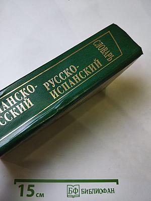 Новый испанско-русский и русско-испанский словарь