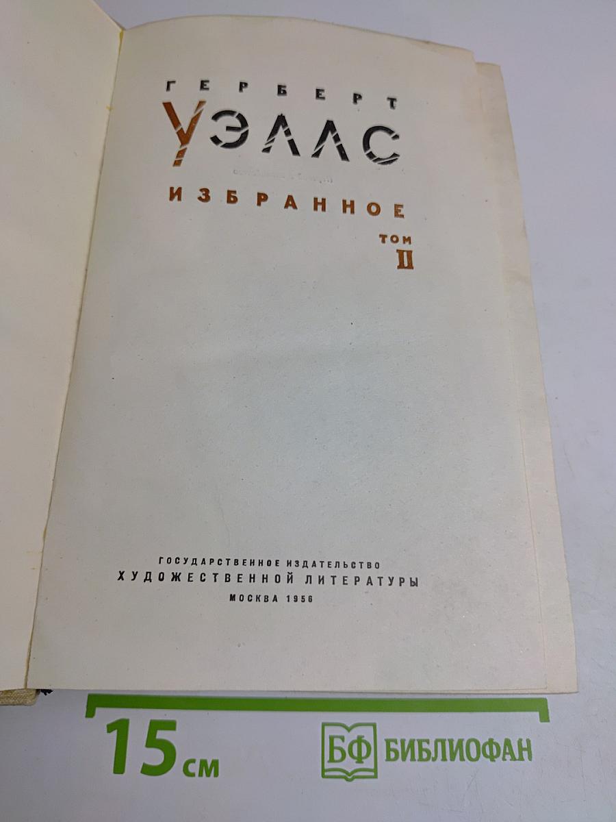 Избранное. Том II