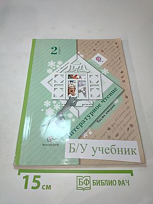 Литературное чтение, 2 класс, Часть вторая