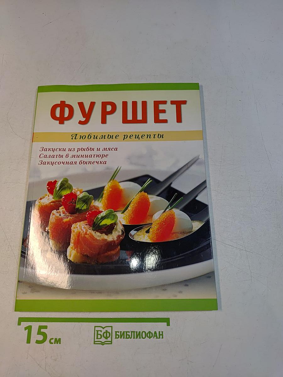 Фуршет. Любимые рецепты