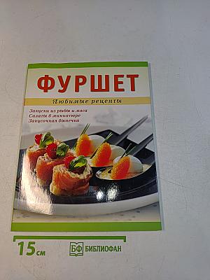 Фуршет. Любимые рецепты