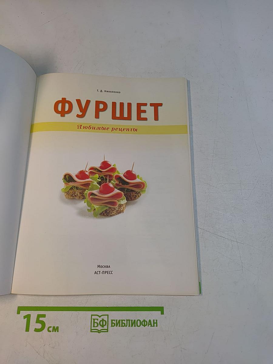 Фуршет. Любимые рецепты