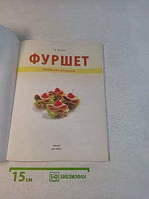 Фуршет. Любимые рецепты