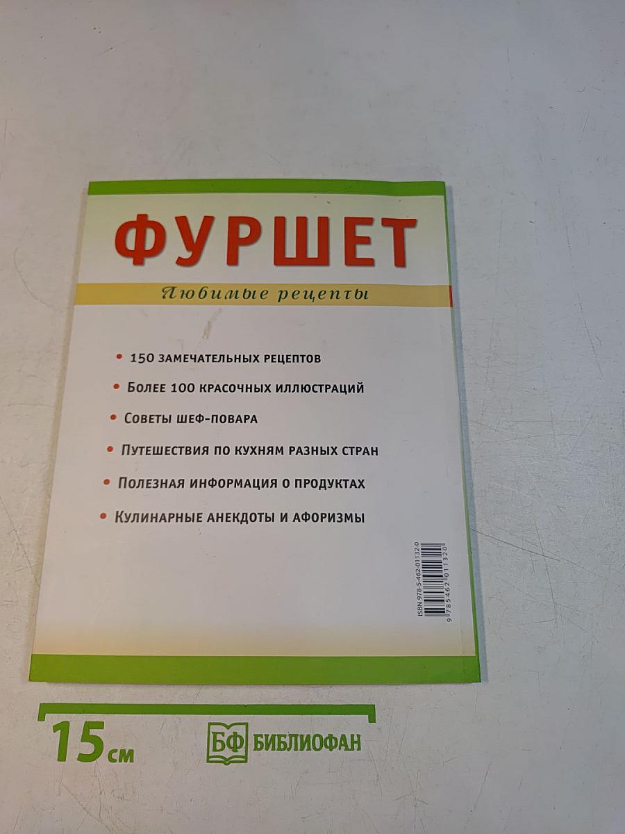 Фуршет. Любимые рецепты