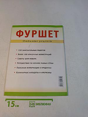 Фуршет. Любимые рецепты