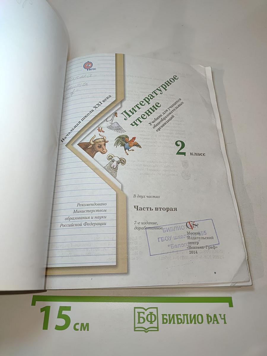 Литературное чтение, 2 класс, Часть вторая