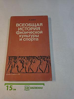 Всеобщая история физической культуры и спорта