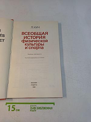 Всеобщая история физической культуры и спорта