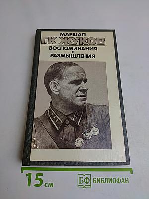 Воспоминания и размышления