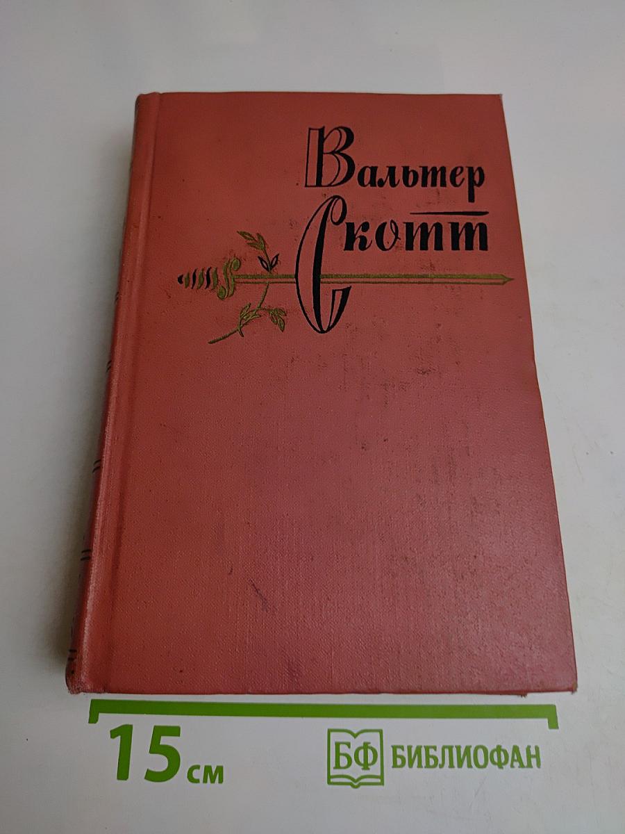 Собрание сочинений. Том четырнадцатый. Певерил Пик