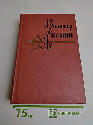 Собрание сочинений. Том четырнадцатый. Певерил Пик