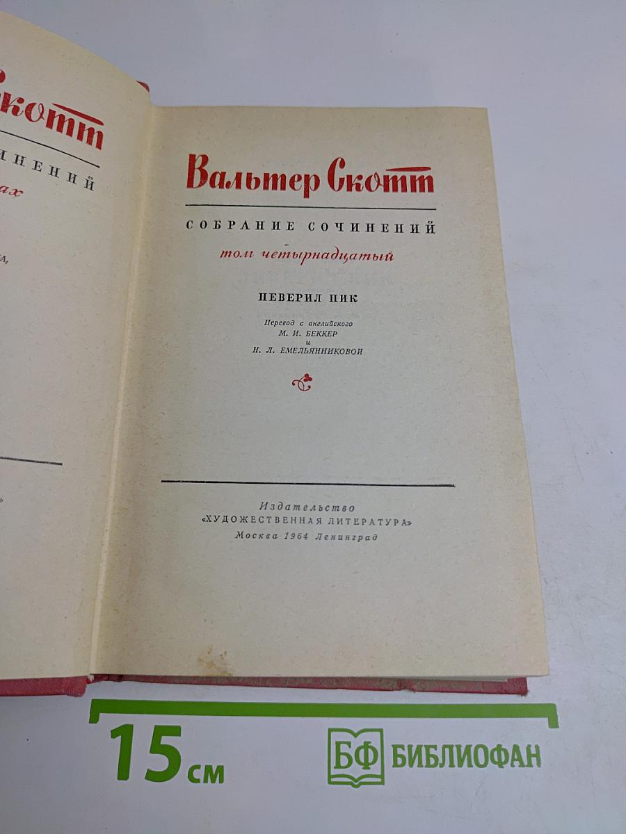Собрание сочинений. Том четырнадцатый. Певерил Пик
