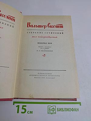 Собрание сочинений. Том четырнадцатый. Певерил Пик