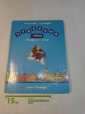 Чудесный город. Петербургская тетрадь