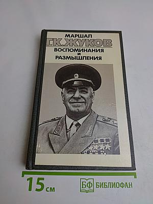 Воспоминания и размышления. Том 3