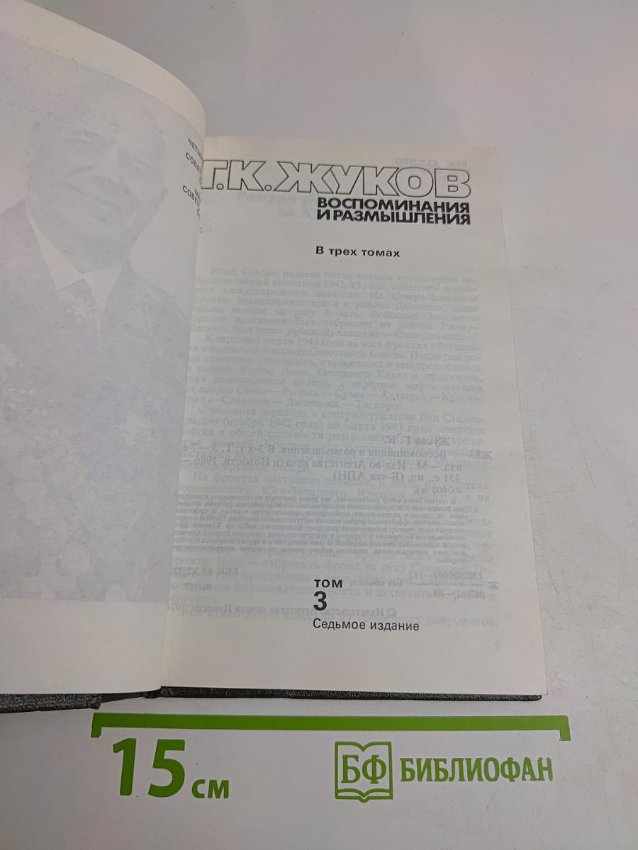 Воспоминания и размышления. Том 3